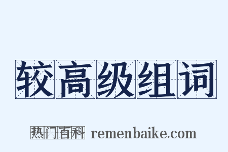 较高级组词是什么意思的图片